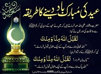 Eid ki mubarakbad dainay ka tareeqa